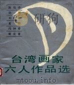 台湾画家六人作品选（1985 PDF版）