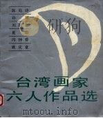 台湾画家六人作品选   1985  PDF电子版封面  8027·9590  陈庭诗等绘 