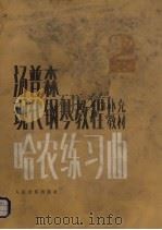 哈农练习曲  第2册（1990 PDF版）