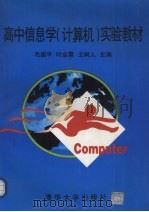 高中信息学  计算机  实验教材   1996  PDF电子版封面  7302021716  毛国平等主编 