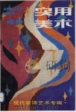 实用美术  40  现代装饰艺术专辑   1990  PDF电子版封面    施琪美文 