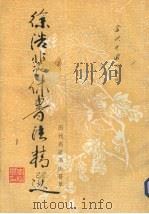 徐浩裴书法精选（1996 PDF版）