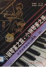 小钢琴家之路  上  世界优秀钢琴小曲集   1989  PDF电子版封面  7800352102  顾嘉琳等编 