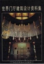 世界门厅建筑设计资料集（1992 PDF版）