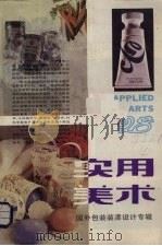 实用美术  28  国外包装装潢设计专辑（1987 PDF版）