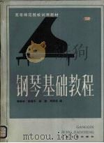 钢琴基础教程  第2册（1984 PDF版）