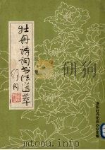 牡丹诗词书法选萃（1986 PDF版）