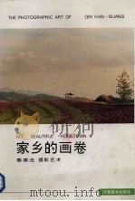 家乡的画卷  秦寒光摄影艺术   1995  PDF电子版封面  7540104929  秦寒光摄 