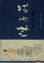 陈子庄写生稿（1986 PDF版）