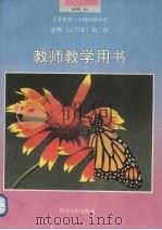 生物（试用本）  第2册  教师教学用书（1992 PDF版）