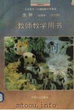 生物（试用本）  第4册  教师教学用书（1993 PDF版）