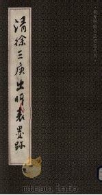 清徐三庚出师表墨迹（1991 PDF版）