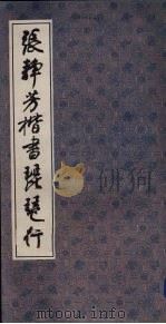 张静芳楷书琵琶行（1993 PDF版）