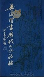 吴建贤书历代山水诗帖   1989  PDF电子版封面  7805123713  吴建贤书 