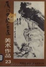 美术作品  23  厦门中国画选（1989 PDF版）
