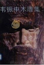 韦振中木雕集（1989 PDF版）