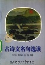 古诗文名句选读（1997 PDF版）