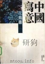 中国写意花鸟画技法（1987 PDF版）