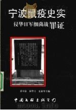 宁波鼠疫史实  侵华日军细蓖战罪证（1999 PDF版）