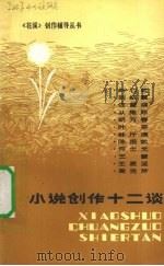 小说创作十二谈   1983  PDF电子版封面    刘心武等著 