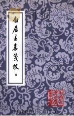 白居易集笺校  4（1988 PDF版）