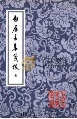 白居易集笺校  全6册  5（1988 PDF版）