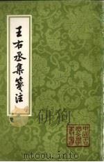 王右丞集笺注（1961 PDF版）
