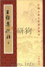 王维集校注  一册（1997 PDF版）