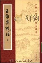 王维集校注  2（1997 PDF版）