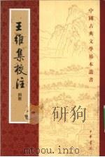 王维集校注  4（1997 PDF版）