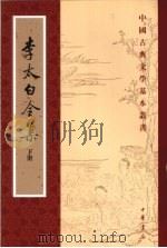 李太白全集  下（1977 PDF版）