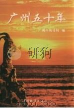 广州五十年  1949-1999（1999 PDF版）