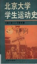 北京大学学生运动史  1919-1949（1988 PDF版）