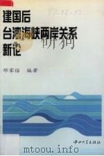 建国后台湾海峡两岸关系新论   1997  PDF电子版封面  7306013602  邓家倍编著 