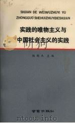 实践的唯物主义与中国社会主义的实践（1993 PDF版）
