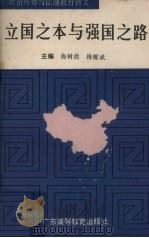 立国之本与强国之路   1989  PDF电子版封面  7536103913  梅树德，梅醒斌主编 