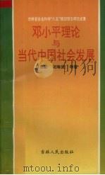 邓小平理论与当代中国社会发展（1995 PDF版）