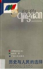历史与人民的选择  谈中国共产党领导地位的确立（1991 PDF版）