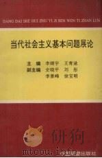 当代社会主义基本问题展论   1991  PDF电子版封面  750500968  李靖宇，王青逮主编 
