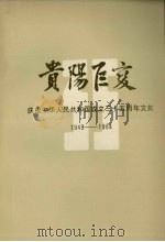 贵阳巨变  庆祝中华人民共和国成立三十五周年文集  1949－1984（1984 PDF版）
