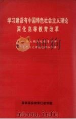 学习建设有中国特色社会主义理论深化高等教育改革  第7期  高校领导干部马克思主义理论进修班（1994 PDF版）