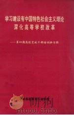 学习建设有中国特色社会主义理论深化高等学校改革  第4期  高校党政干部培训班专辑   1994  PDF电子版封面    国家高级教育行政学院编 