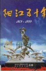 阳江五十年  1949-1999（1999 PDF版）
