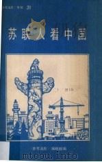 《参考消息》专辑之二十  苏联人看中国（1986.10 PDF版）