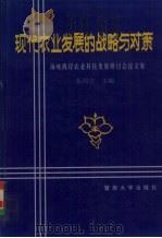 现代农业发展的战略与对策  海峡两岸农业科技发展研讨会论文集   1997  PDF电子版封面  781029640X  伍尚忠主编 