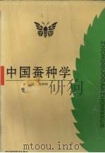 中国蚕种学（1995 PDF版）