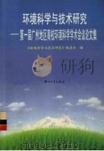 环境科学与技术研究  第一届广州地区高校环境科学学术会议论文集（1997 PDF版）