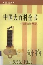 中国大百科全书  普及本  中国自然地名（1999 PDF版）