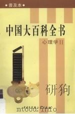 中国大百科全书：普及本  心理学  2（1999 PDF版）
