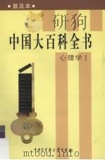 中国大百科全书：普及本  心理学  1（1999 PDF版）
